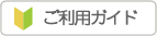 ご利用ガイド