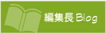 編集長ブログ