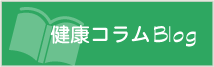 健康コラムBlog