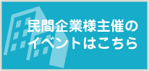 民間企業様主催のイベントはこちら