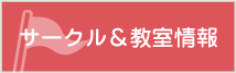 サークル＆教室情報