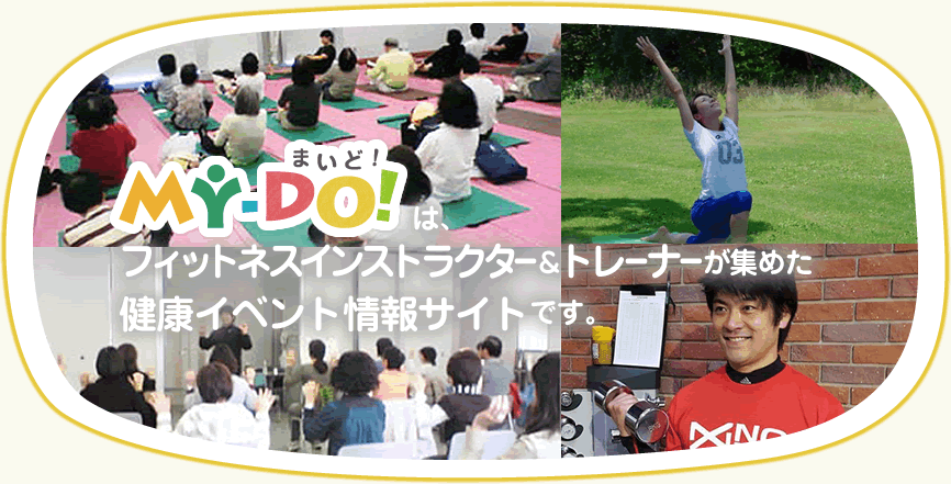 MY-DO!(まいど!)は、フィットネスインストラクター＆トレーナーが集めた健康イベント情報サイトです。