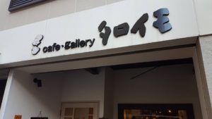 %e3%82%bf%e3%83%ad%e3%82%a4%e3%83%a2