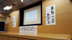 まちカフェフォーラム